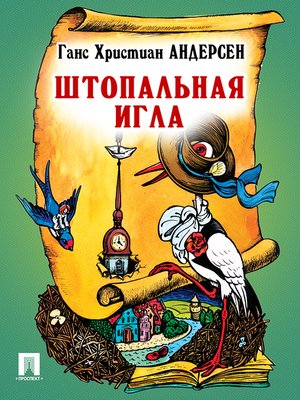 cover image of Штопальная игла